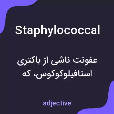 معنی staphylococcal به فارسی معنی staphylococcal به فارسی