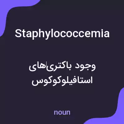 معنی staphylococcemia به فارسی معنی staphylococcemia به فارسی