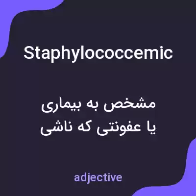 معنی staphylococcemic به فارسی معنی staphylococcemic به فارسی