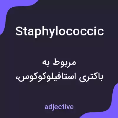 معنی staphylococcic به فارسی معنی staphylococcic به فارسی