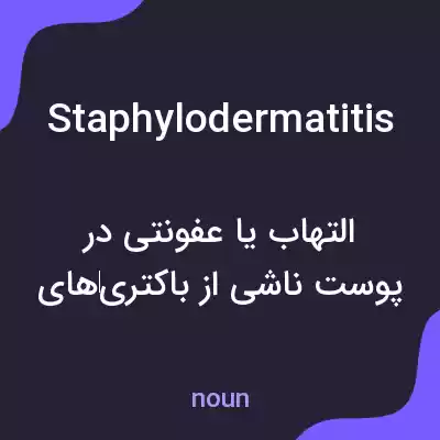 معنی staphylodermatitis به فارسی معنی staphylodermatitis به فارسی