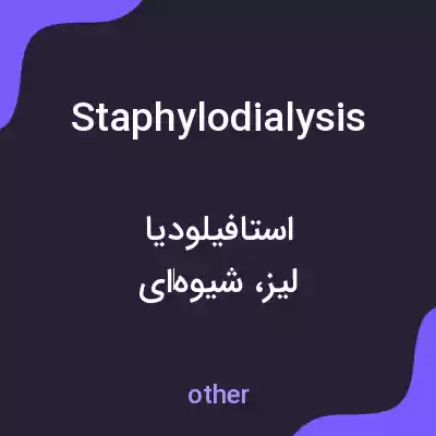 معنی staphylodialysis به فارسی معنی staphylodialysis به فارسی