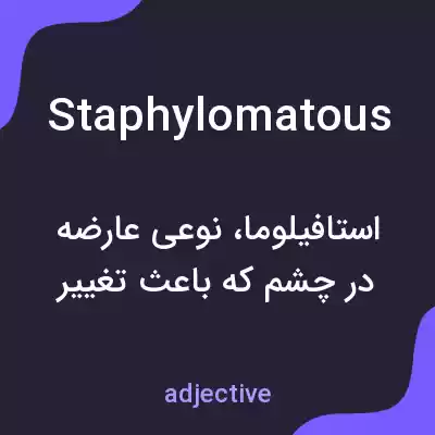 معنی staphylomatous به فارسی معنی staphylomatous به فارسی