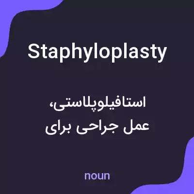معنی staphyloplasty به فارسی معنی staphyloplasty به فارسی