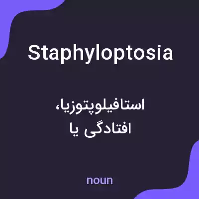 معنی staphyloptosia به فارسی معنی staphyloptosia به فارسی