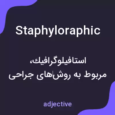 معنی staphyloraphic به فارسی معنی staphyloraphic به فارسی