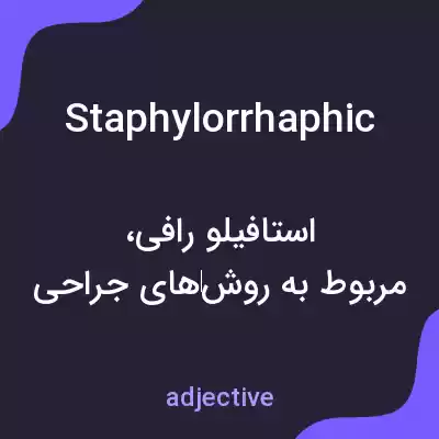 معنی staphylorrhaphic به فارسی معنی staphylorrhaphic به فارسی