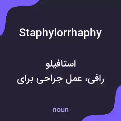 معنی staphylorrhaphy به فارسی معنی staphylorrhaphy به فارسی