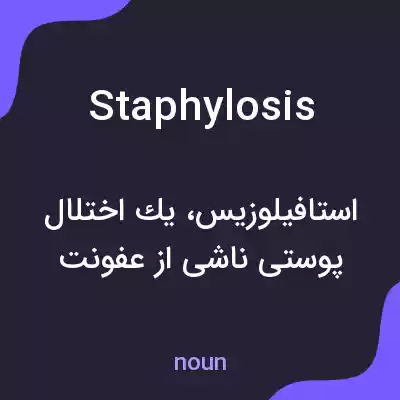 معنی staphylosis به فارسی معنی staphylosis به فارسی