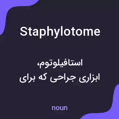 معنی staphylotome به فارسی معنی staphylotome به فارسی