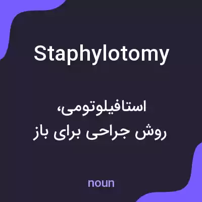 معنی staphylotomy به فارسی معنی staphylotomy به فارسی