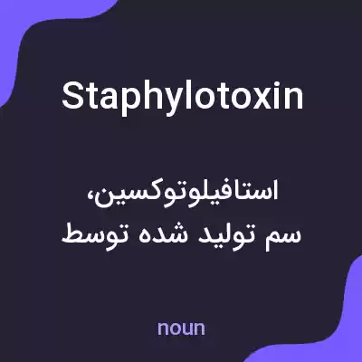 معنی staphylotoxin به فارسی معنی staphylotoxin به فارسی