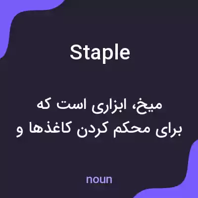 معنی staple به فارسی معنی staple به فارسی