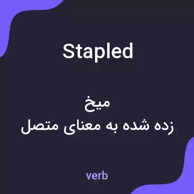 معنی stapled به فارسی معنی stapled به فارسی