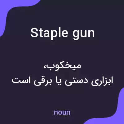 معنی staple gun به فارسی معنی staple gun به فارسی