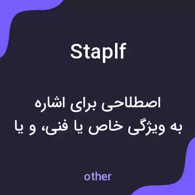 معنی staplf به فارسی معنی staplf به فارسی