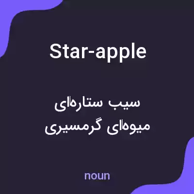 معنی star-apple به فارسی معنی star-apple به فارسی