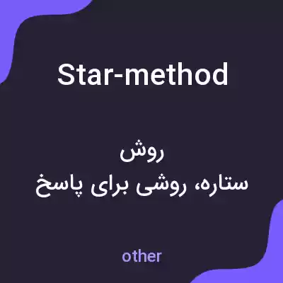معنی star-method به فارسی معنی star-method به فارسی