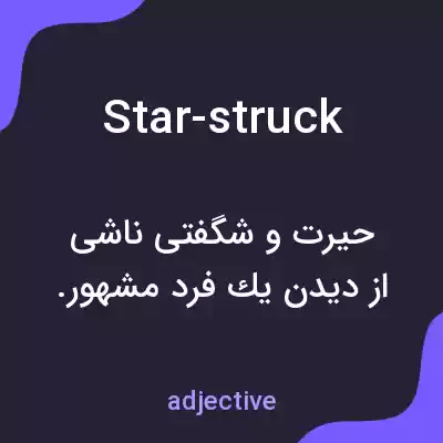 معنی star-struck به فارسی معنی star-struck به فارسی