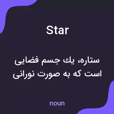 معنی star به فارسی معنی star به فارسی