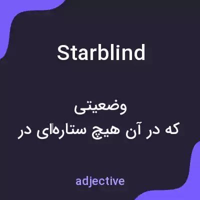 معنی starblind به فارسی معنی starblind به فارسی