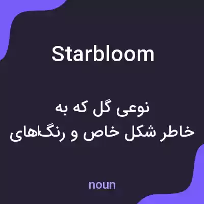 معنی starbloom به فارسی معنی starbloom به فارسی