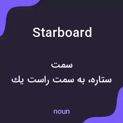 معنی starboard به فارسی معنی starboard به فارسی