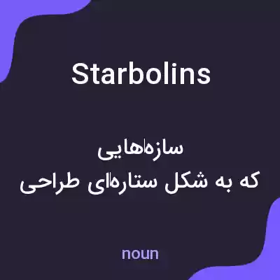 معنی starbolins به فارسی معنی starbolins به فارسی
