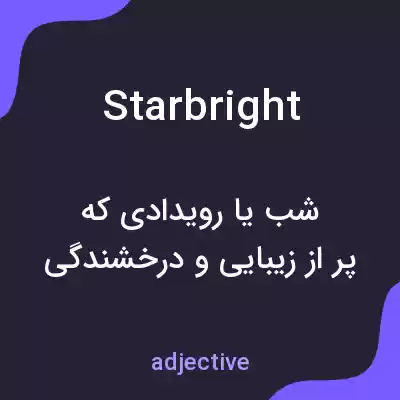 معنی starbright به فارسی معنی starbright به فارسی