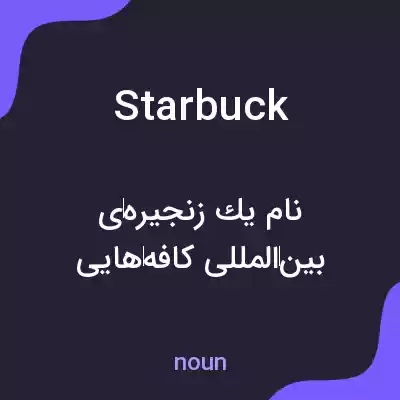 معنی starbuck به فارسی معنی starbuck به فارسی