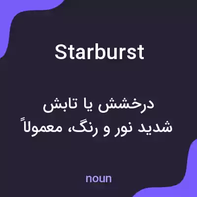معنی starburst به فارسی معنی starburst به فارسی