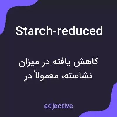 معنی starch-reduced به فارسی معنی starch-reduced به فارسی