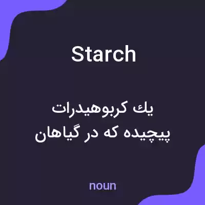 معنی starch به فارسی معنی starch به فارسی