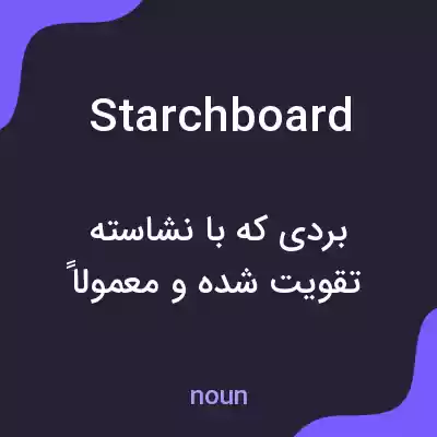 معنی starchboard به فارسی