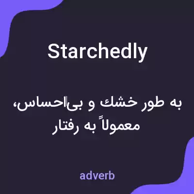 معنی starchedly به فارسی