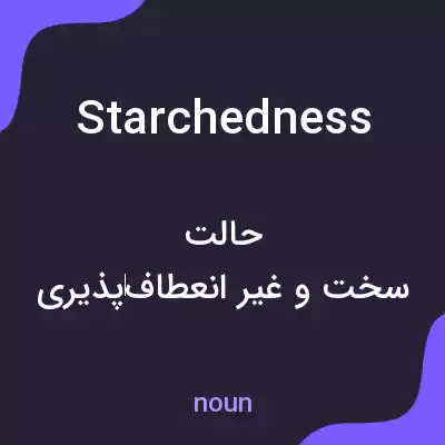 معنی starchedness به فارسی