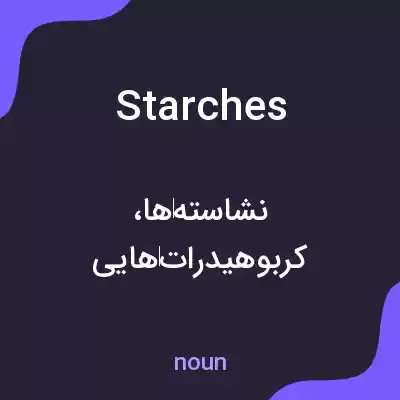 معنی starches به فارسی معنی starches به فارسی
