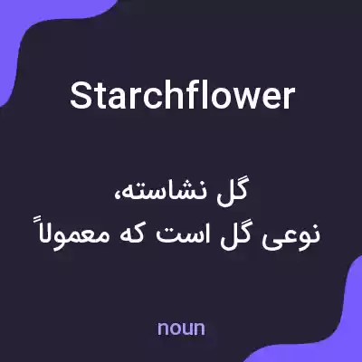 معنی starchflower به فارسی معنی starchflower به فارسی