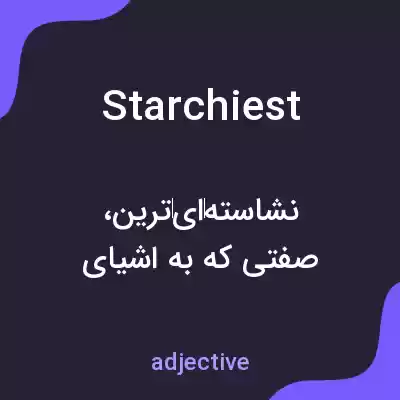 معنی starchiest به فارسی معنی starchiest به فارسی