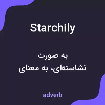 معنی starchily به فارسی معنی starchily به فارسی