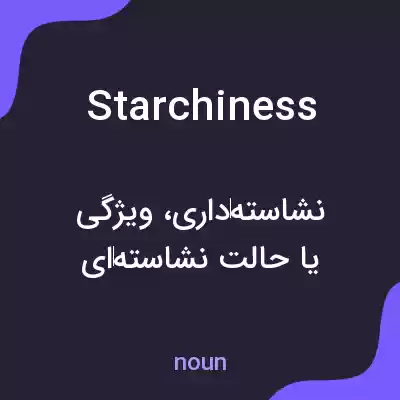 معنی starchiness به فارسی معنی starchiness به فارسی