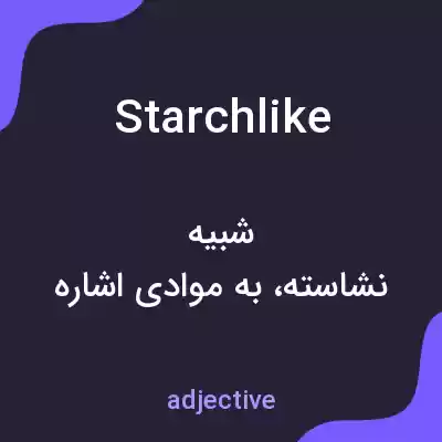 معنی starchlike به فارسی معنی starchlike به فارسی