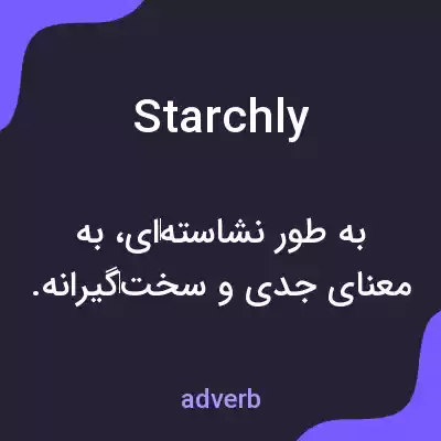 معنی starchly به فارسی معنی starchly به فارسی