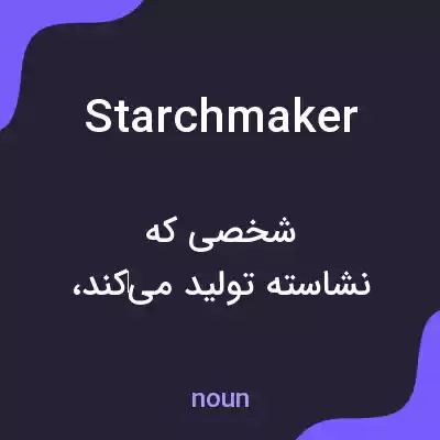 معنی starchmaker به فارسی معنی starchmaker به فارسی