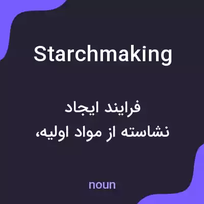 معنی starchmaking به فارسی معنی starchmaking به فارسی