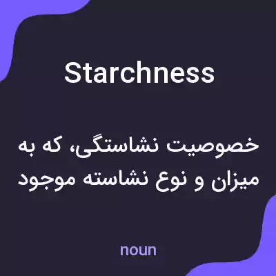 معنی starchness به فارسی معنی starchness به فارسی