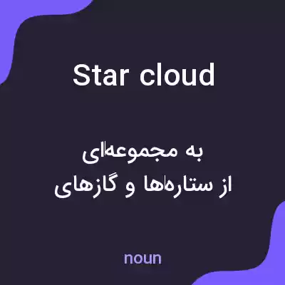 معنی star cloud به فارسی معنی star cloud به فارسی