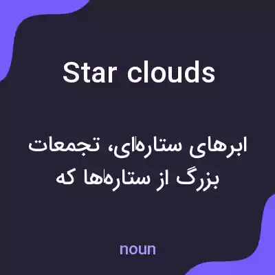 معنی star clouds به فارسی معنی star clouds به فارسی