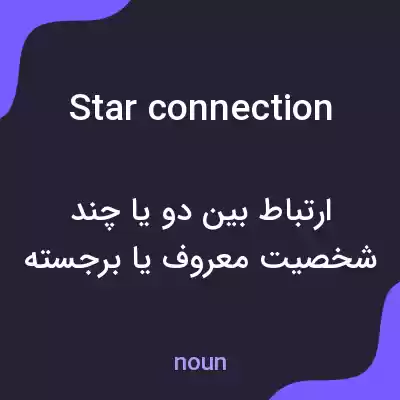 معنی star connection به فارسی معنی star connection به فارسی