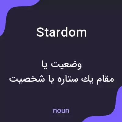معنی stardom به فارسی معنی stardom به فارسی